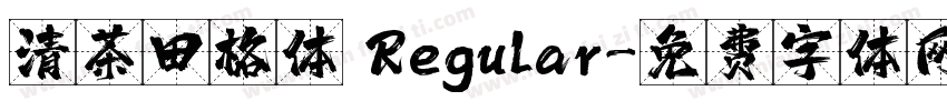 清茶田格体 Regular字体转换